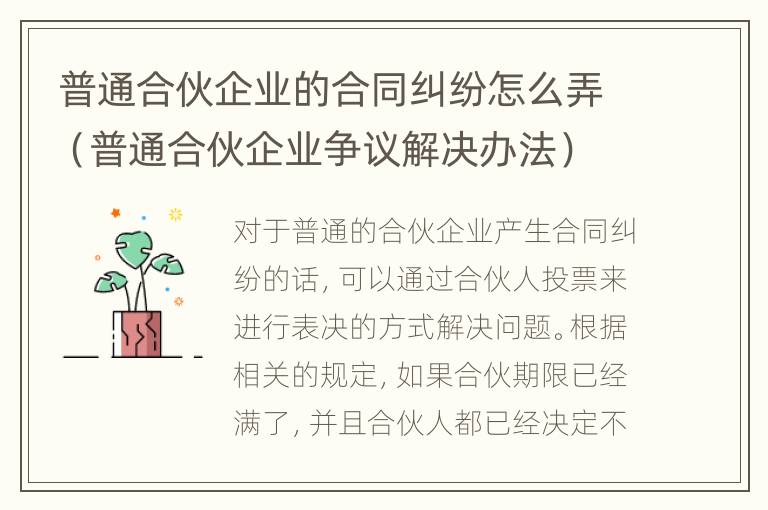 普通合伙企业的合同纠纷怎么弄（普通合伙企业争议解决办法）