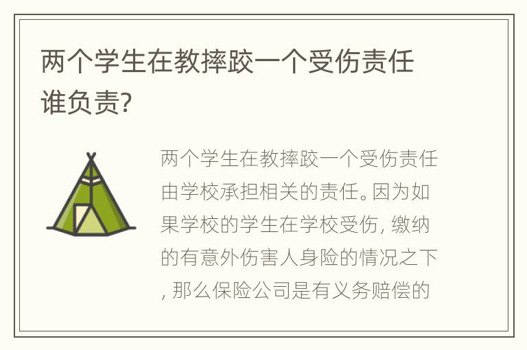 两个学生在教摔跤一个受伤责任谁负责？