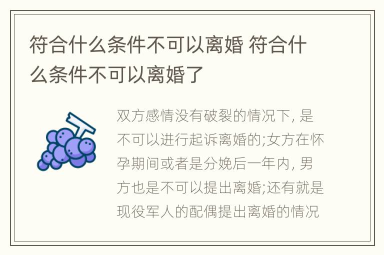 符合什么条件不可以离婚 符合什么条件不可以离婚了