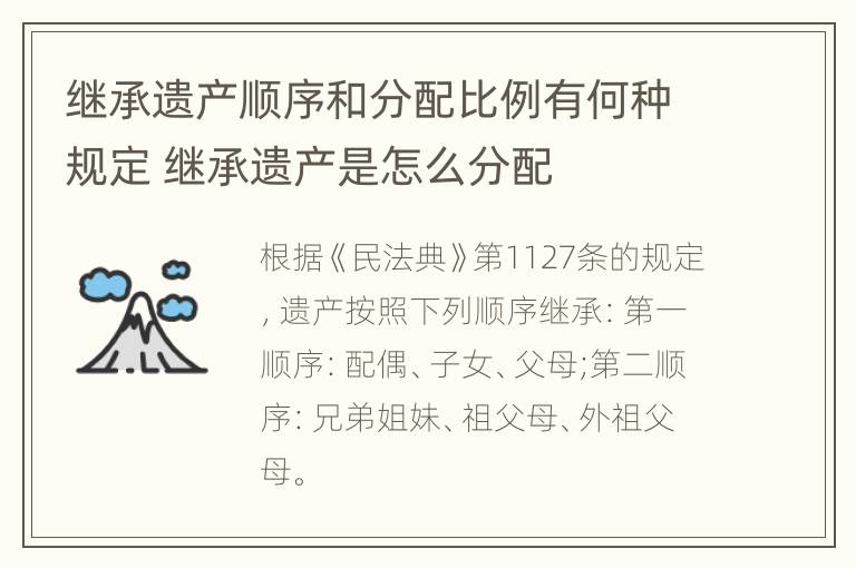 继承遗产顺序和分配比例有何种规定 继承遗产是怎么分配