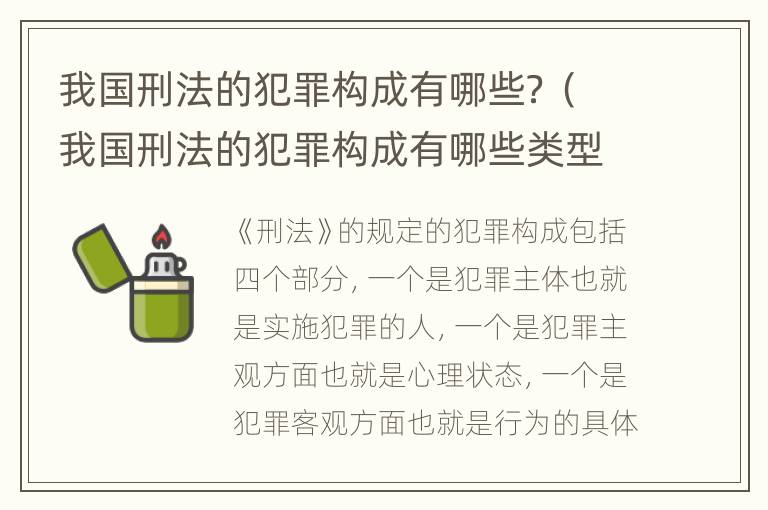 我国刑法的犯罪构成有哪些？（我国刑法的犯罪构成有哪些类型）