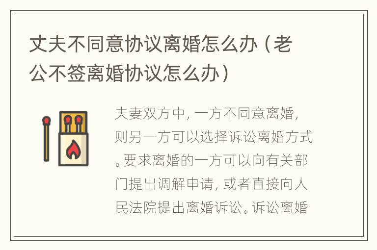 丈夫不同意协议离婚怎么办（老公不签离婚协议怎么办）