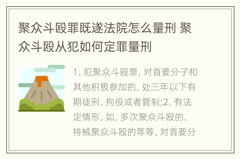 聚众斗殴罪既遂法院怎么量刑 聚众斗殴从犯如何定罪量刑