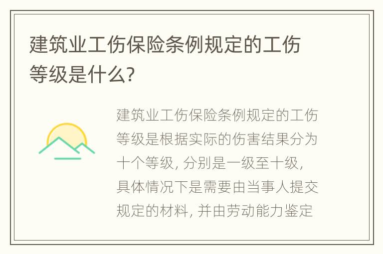 建筑业工伤保险条例规定的工伤等级是什么？