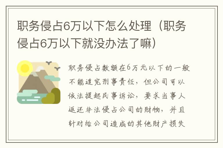 职务侵占6万以下怎么处理（职务侵占6万以下就没办法了嘛）