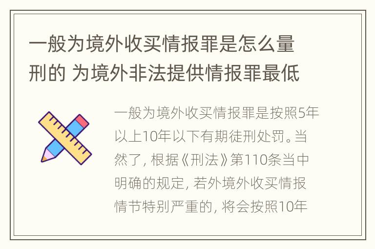 一般为境外收买情报罪是怎么量刑的 为境外非法提供情报罪最低判几年