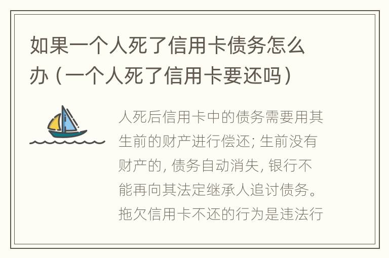 如果一个人死了信用卡债务怎么办（一个人死了信用卡要还吗）