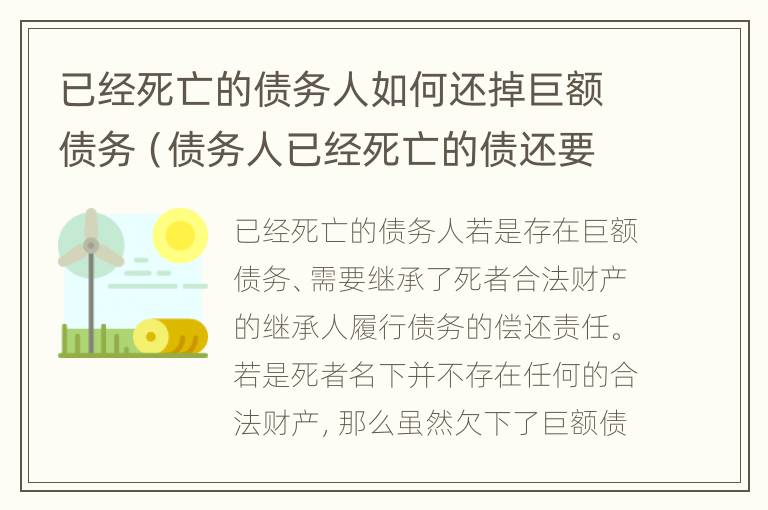 已经死亡的债务人如何还掉巨额债务（债务人已经死亡的债还要还吗?）