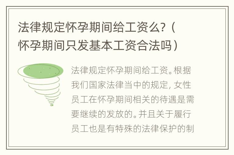 法律规定怀孕期间给工资么？（怀孕期间只发基本工资合法吗）