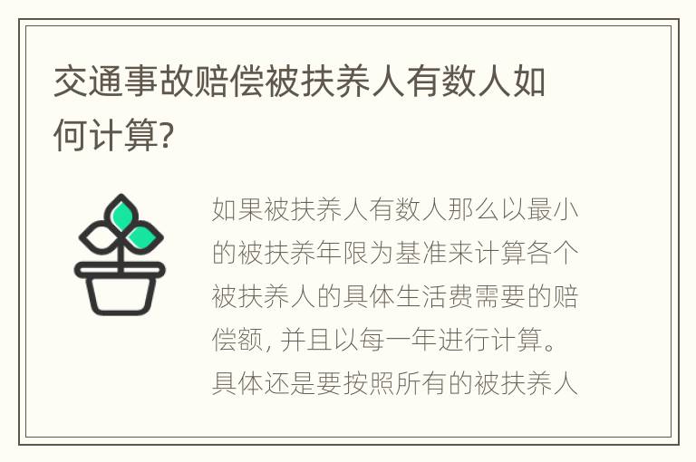 交通事故赔偿被扶养人有数人如何计算？