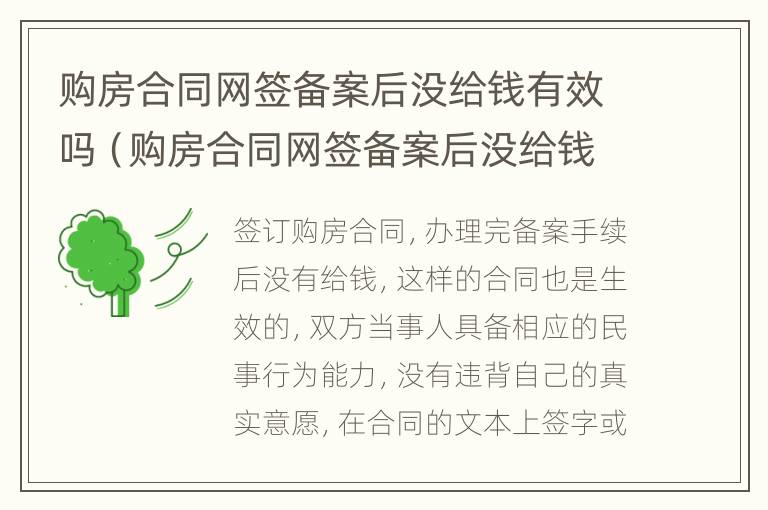 购房合同网签备案后没给钱有效吗（购房合同网签备案后没给钱有效吗知乎）