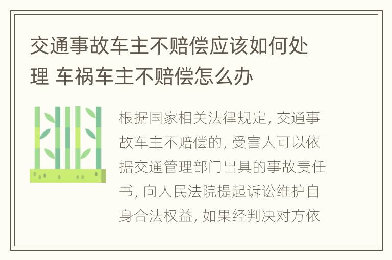 交通事故车主不赔偿应该如何处理 车祸车主不赔偿怎么办