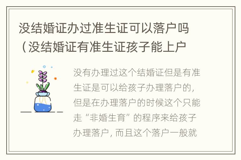 没结婚证办过准生证可以落户吗（没结婚证有准生证孩子能上户口吗）