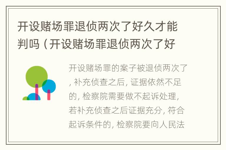 开设赌场罪退侦两次了好久才能判吗（开设赌场罪退侦两次了好久才能判吗知乎）