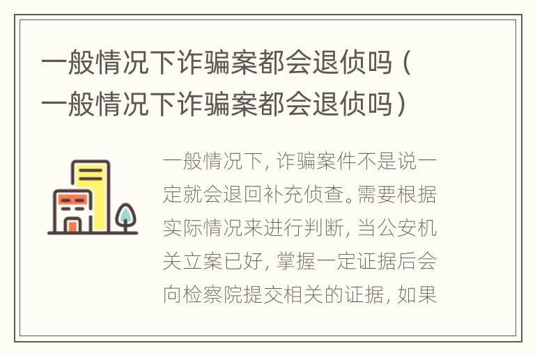 一般情况下诈骗案都会退侦吗（一般情况下诈骗案都会退侦吗）