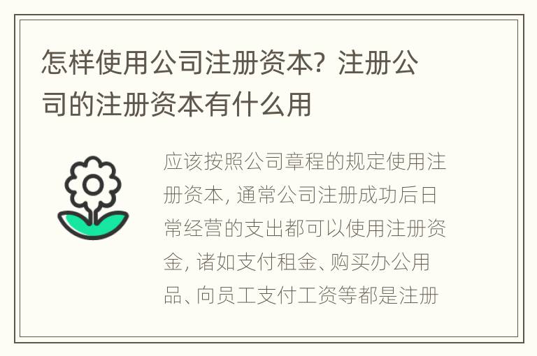 怎样使用公司注册资本？ 注册公司的注册资本有什么用