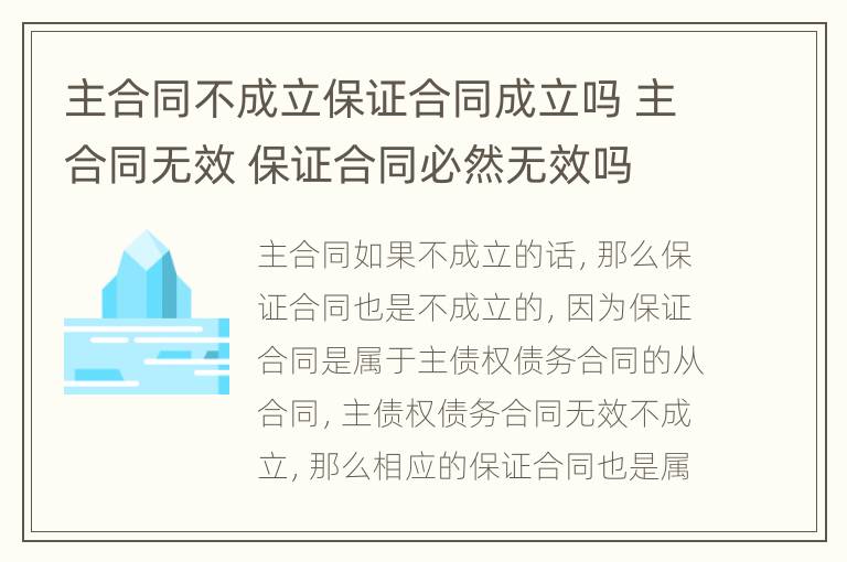 主合同不成立保证合同成立吗 主合同无效 保证合同必然无效吗