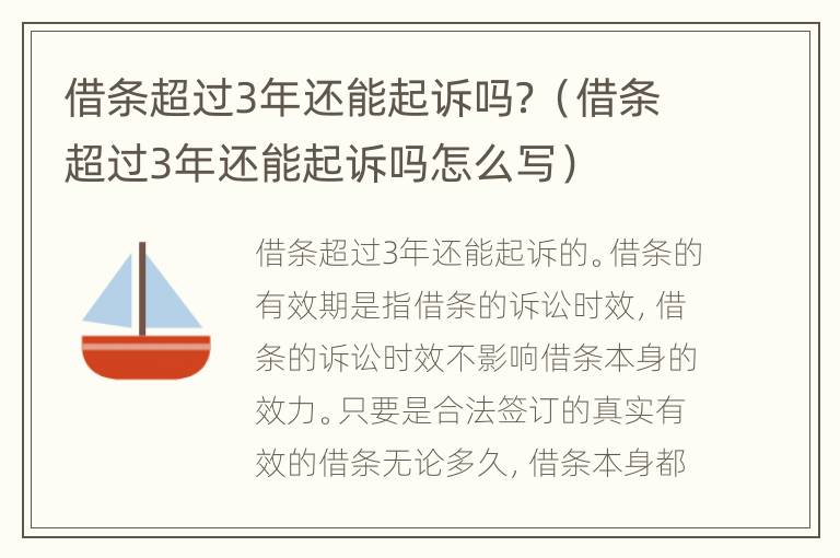 借条超过3年还能起诉吗？（借条超过3年还能起诉吗怎么写）