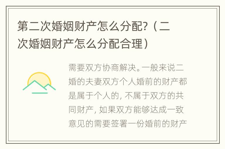 第二次婚姻财产怎么分配？（二次婚姻财产怎么分配合理）