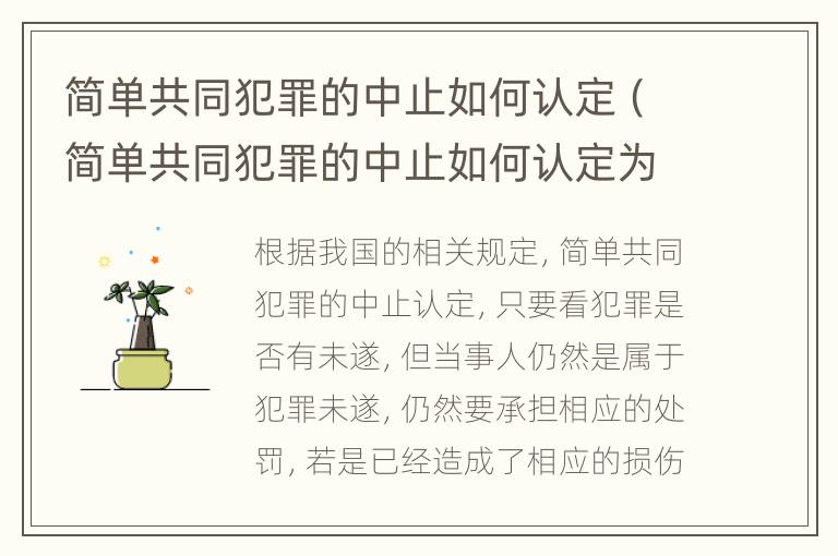 简单共同犯罪的中止如何认定（简单共同犯罪的中止如何认定为犯罪）