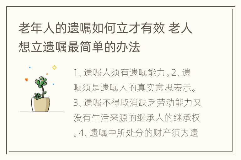 老年人的遗嘱如何立才有效 老人想立遗嘱最简单的办法