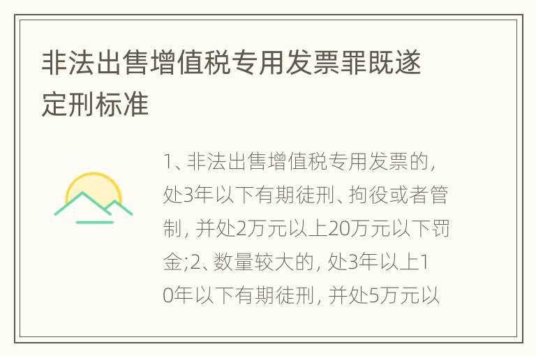 非法出售增值税专用发票罪既遂定刑标准