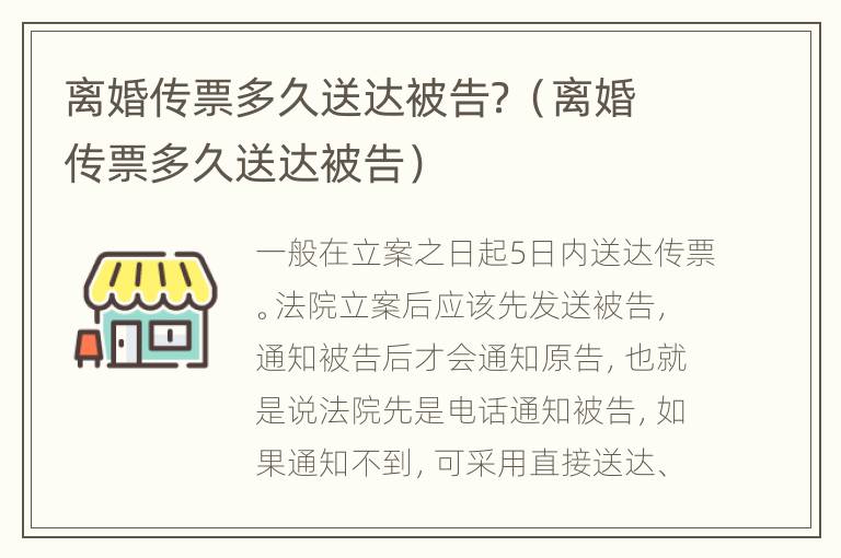 离婚传票多久送达被告？（离婚传票多久送达被告）