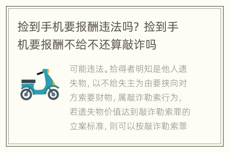 捡到手机要报酬违法吗？ 捡到手机要报酬不给不还算敲诈吗