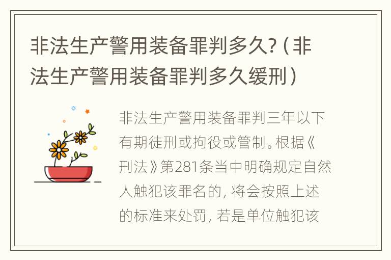 非法生产警用装备罪判多久?（非法生产警用装备罪判多久缓刑）