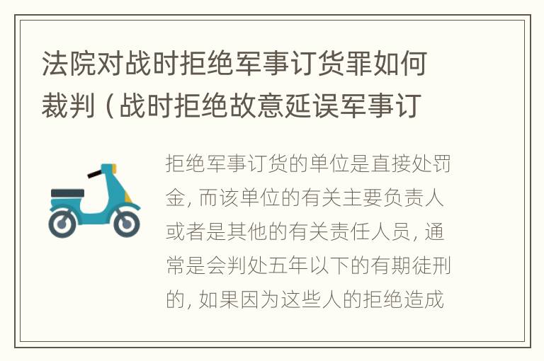 法院对战时拒绝军事订货罪如何裁判（战时拒绝故意延误军事订货罪）