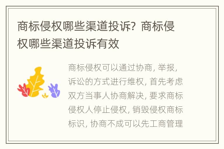 商标侵权哪些渠道投诉？ 商标侵权哪些渠道投诉有效