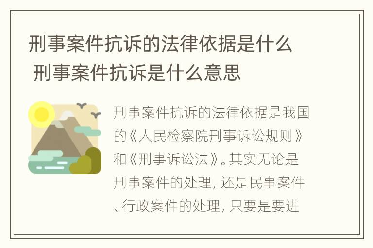 刑事案件抗诉的法律依据是什么 刑事案件抗诉是什么意思