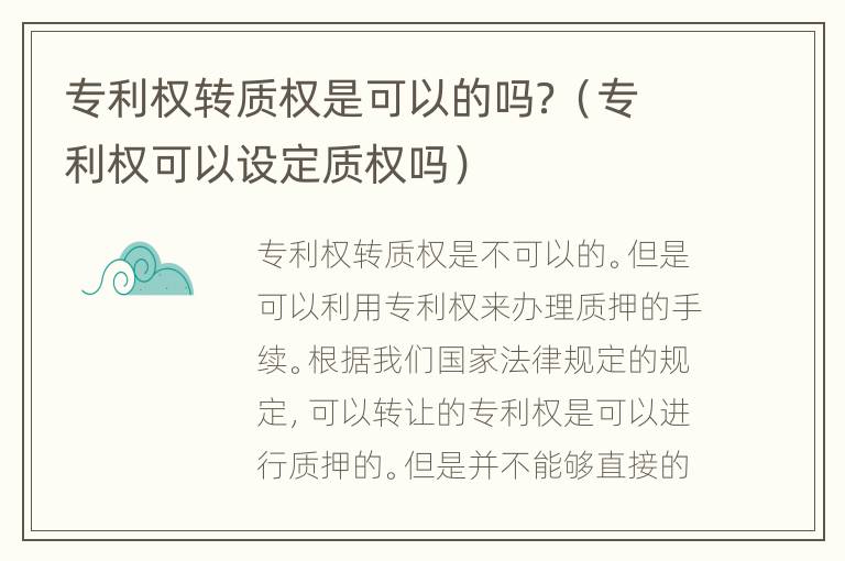 专利权转质权是可以的吗？（专利权可以设定质权吗）