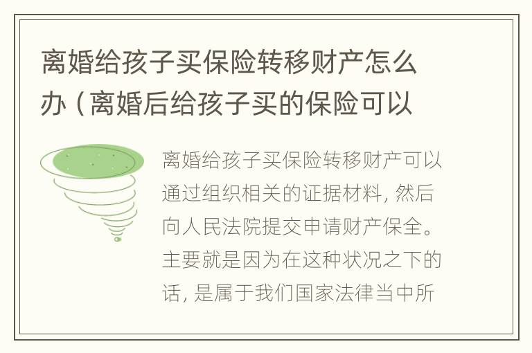 离婚给孩子买保险转移财产怎么办（离婚后给孩子买的保险可以让对方付吗）