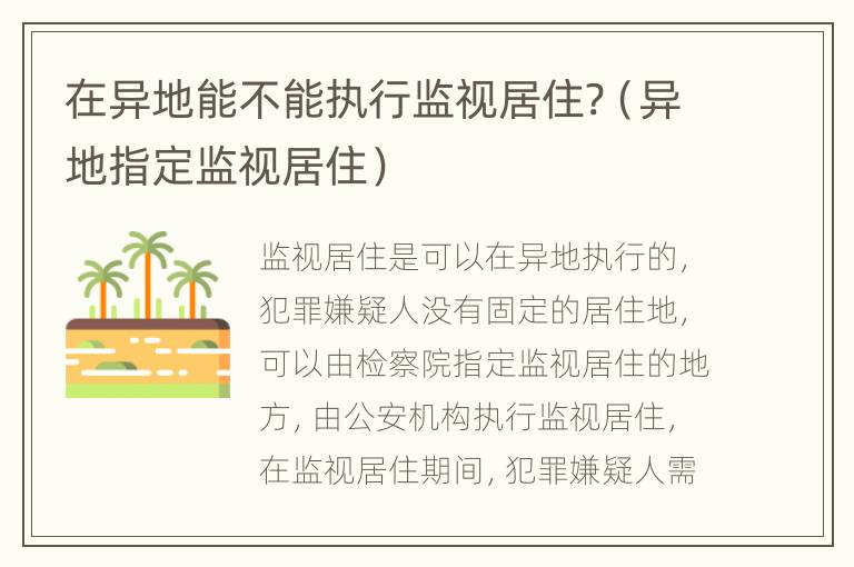 在异地能不能执行监视居住?（异地指定监视居住）