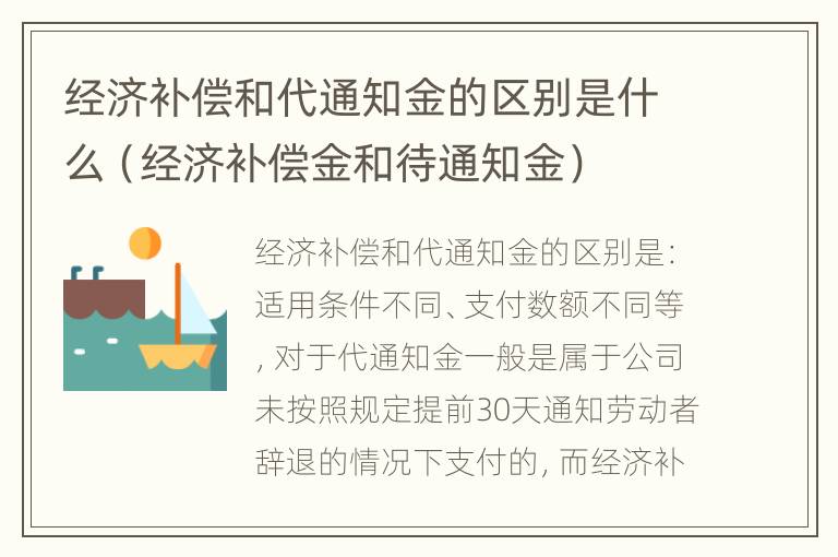 经济补偿和代通知金的区别是什么（经济补偿金和待通知金）