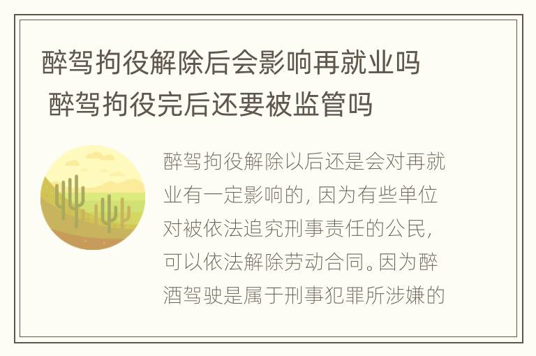 醉驾拘役解除后会影响再就业吗 醉驾拘役完后还要被监管吗