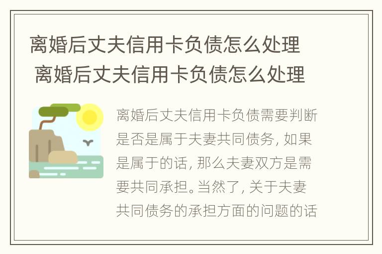 离婚后丈夫信用卡负债怎么处理 离婚后丈夫信用卡负债怎么处理好