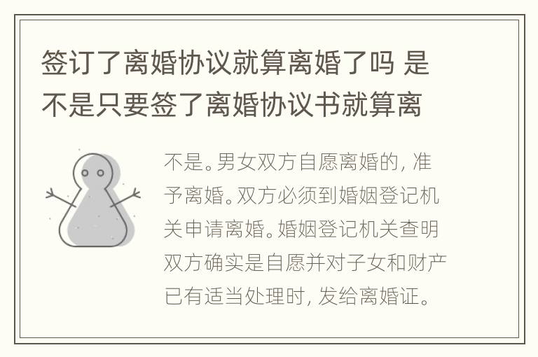 签订了离婚协议就算离婚了吗 是不是只要签了离婚协议书就算离婚了