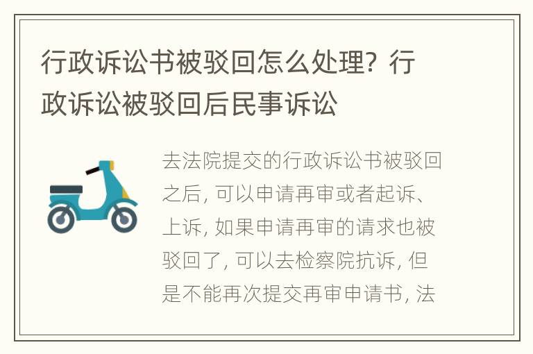 行政诉讼书被驳回怎么处理？ 行政诉讼被驳回后民事诉讼