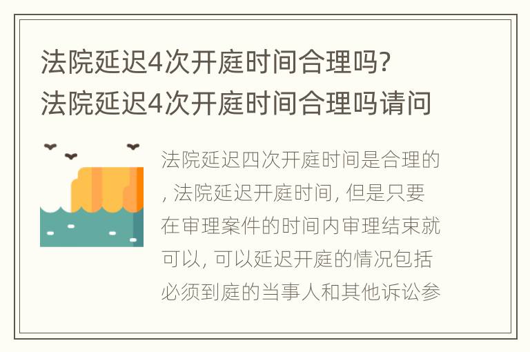 法院延迟4次开庭时间合理吗？ 法院延迟4次开庭时间合理吗请问