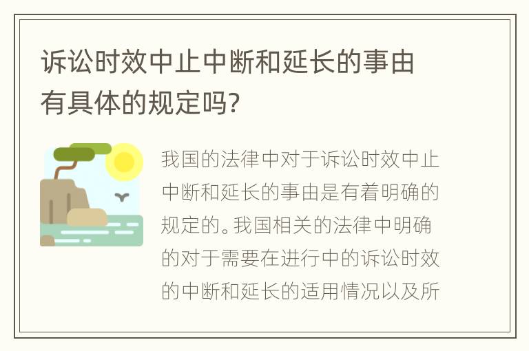 诉讼时效中止中断和延长的事由有具体的规定吗？