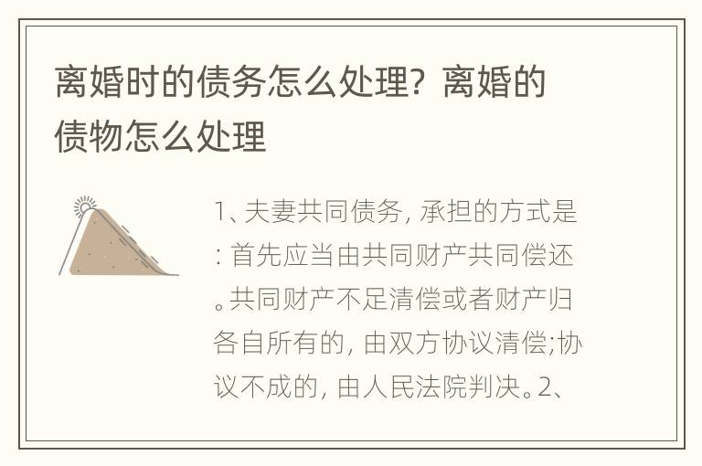 离婚时的债务怎么处理？ 离婚的债物怎么处理