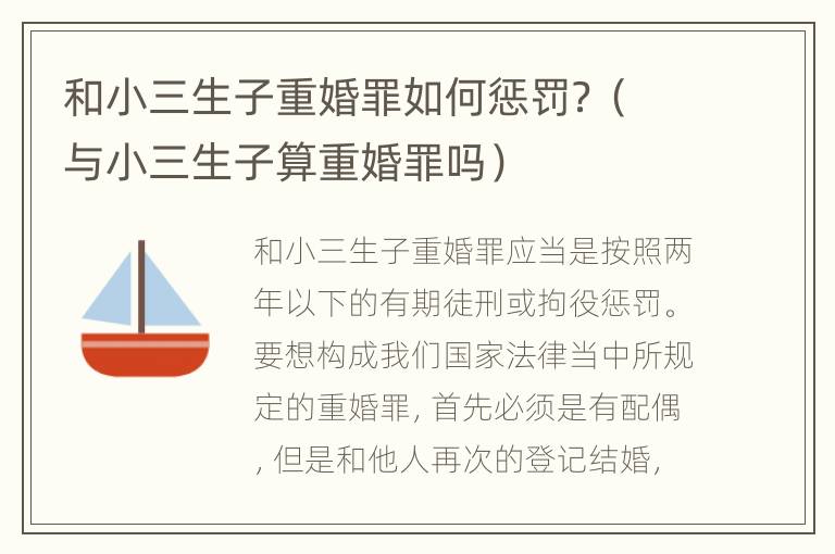 和小三生子重婚罪如何惩罚？（与小三生子算重婚罪吗）