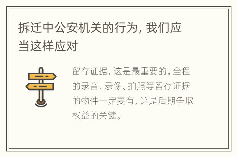 拆迁中公安机关的行为，我们应当这样应对