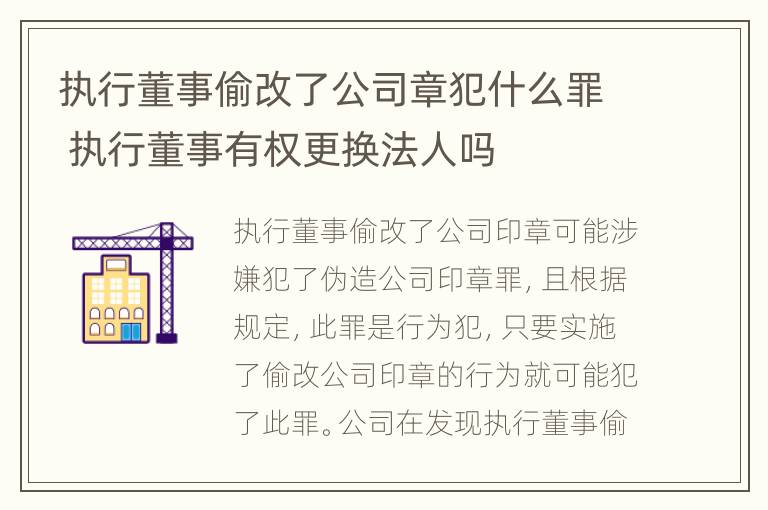 执行董事偷改了公司章犯什么罪 执行董事有权更换法人吗