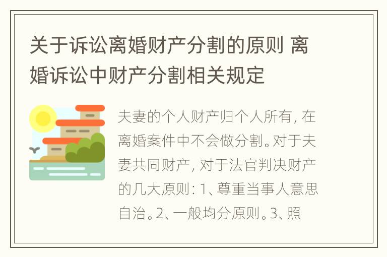 关于诉讼离婚财产分割的原则 离婚诉讼中财产分割相关规定