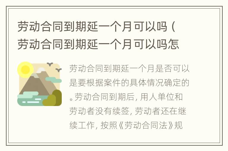 劳动合同到期延一个月可以吗（劳动合同到期延一个月可以吗怎么办）