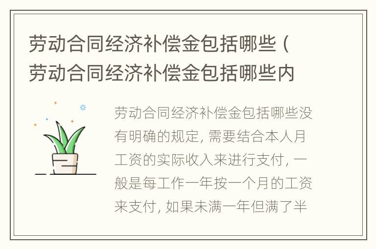 劳动合同经济补偿金包括哪些（劳动合同经济补偿金包括哪些内容）