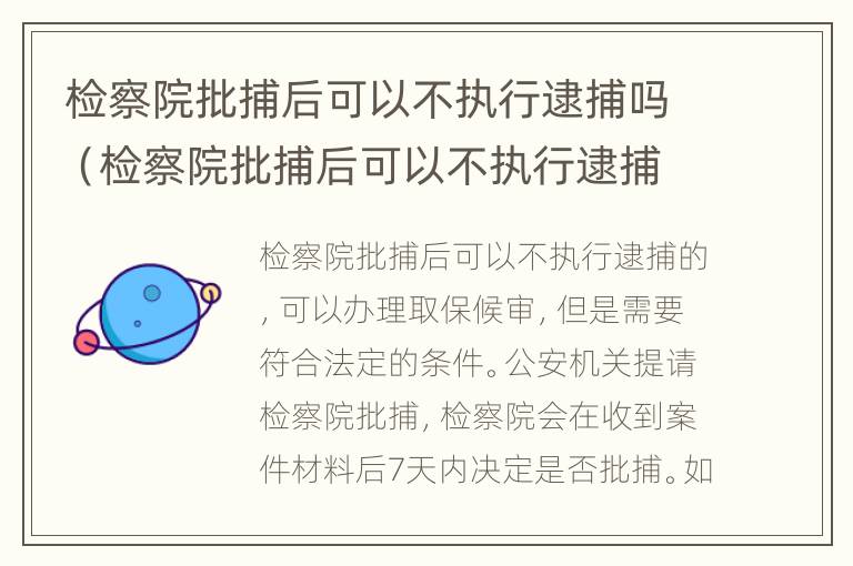 检察院批捕后可以不执行逮捕吗（检察院批捕后可以不执行逮捕吗）